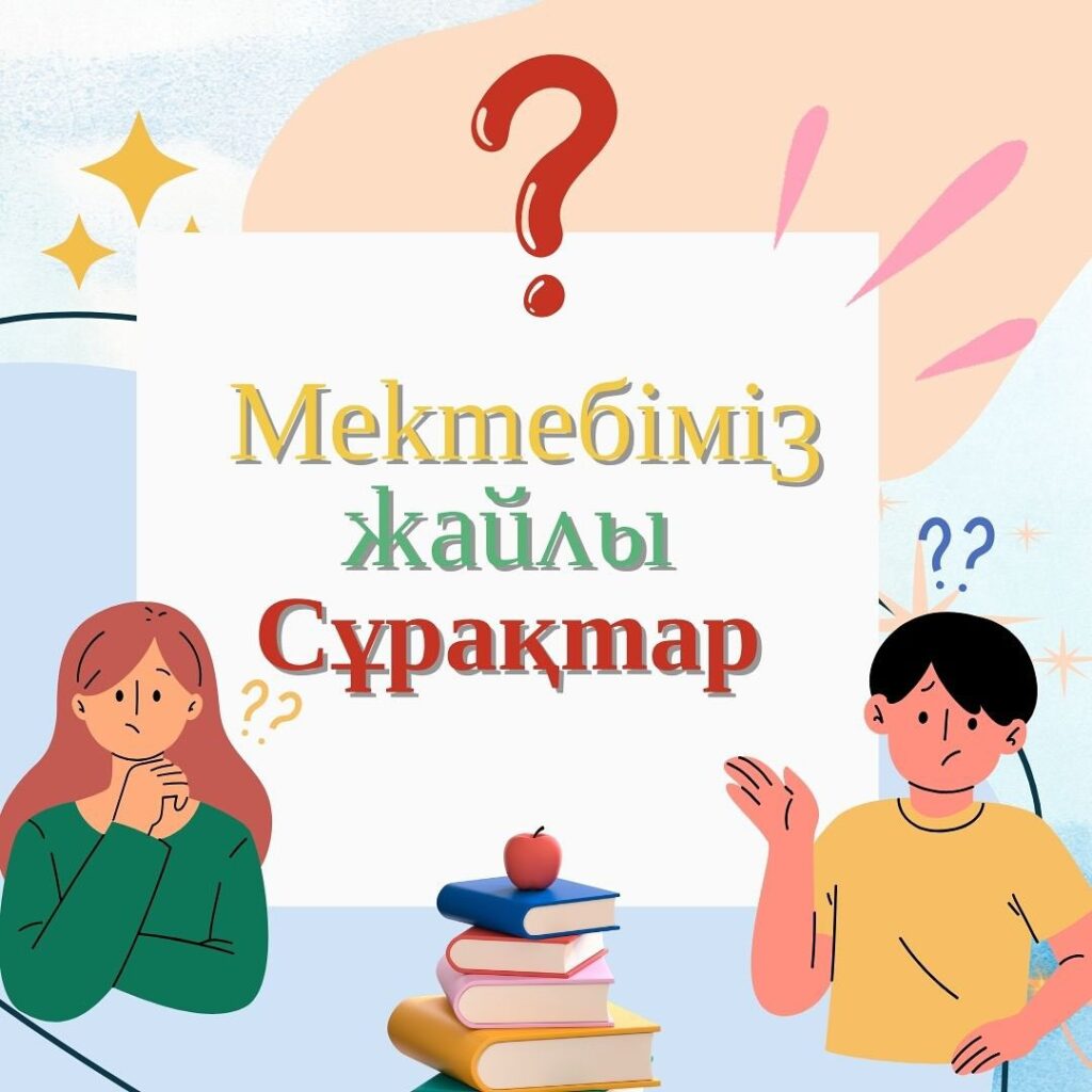 Сұрақ-жауап АЙДАРЫ🗣️