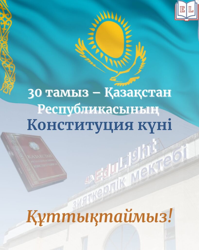 Қымбатты ұстаздар, оқушылар және ата-аналар! Бүгін – мемлекетіміздің негізгі құндылықтары…
