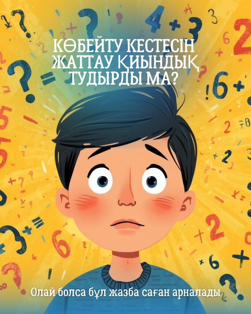 Көбейту кестесін енді қиындық тудырмайды😎 Edulight school💡