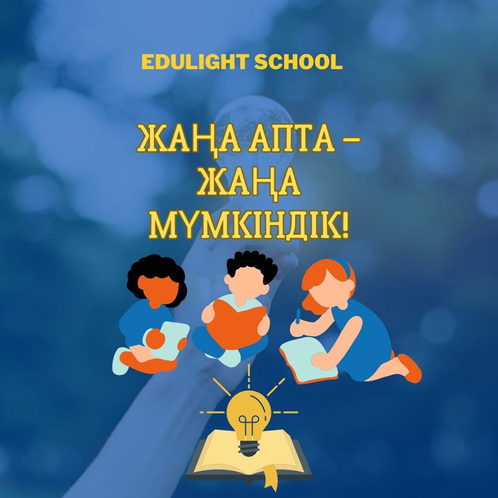 Edulight school Жаңа күн-Жаңа бастау!