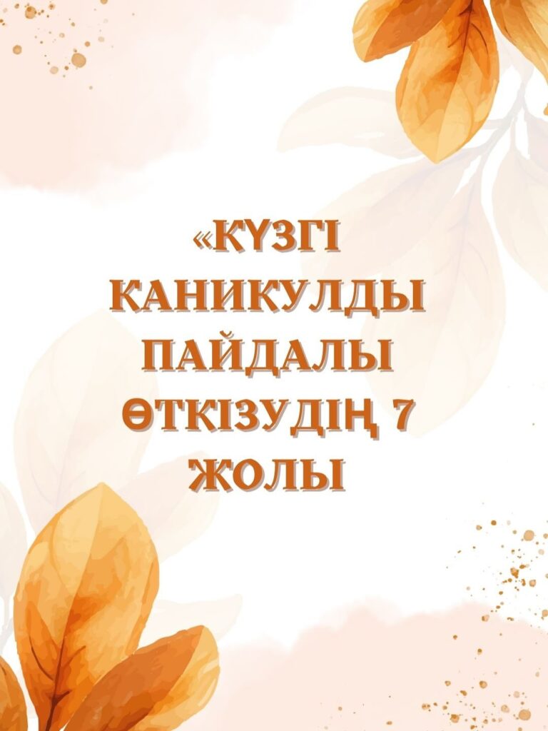 Пайдалы демалыс — жаңа аптаның қуат көзі