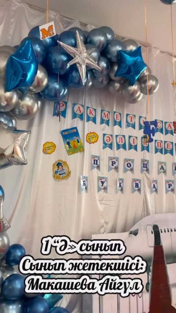 1 «Ә» сыныбы ✨ «Әліппемен қоштасу» – жүрекке жылы, ұмытылмас&hellip;